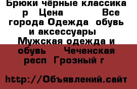 Брюки чёрные классика -46р › Цена ­ 1 300 - Все города Одежда, обувь и аксессуары » Мужская одежда и обувь   . Чеченская респ.,Грозный г.